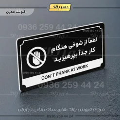 تابلو پلاک راهنما لطفاً از شوخی هنگام کار جداً بپرهیزید - تصویر 9